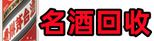 金牛区得宝名酒回收店